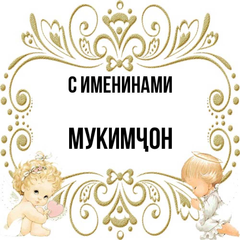 Открытка  с именем. Мукимҷон, С именинами  