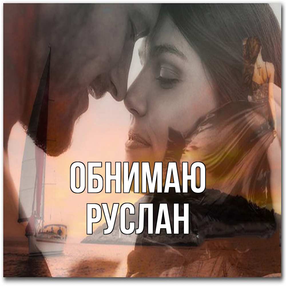 Открытка  с именем. Руслан, Обнимаю  