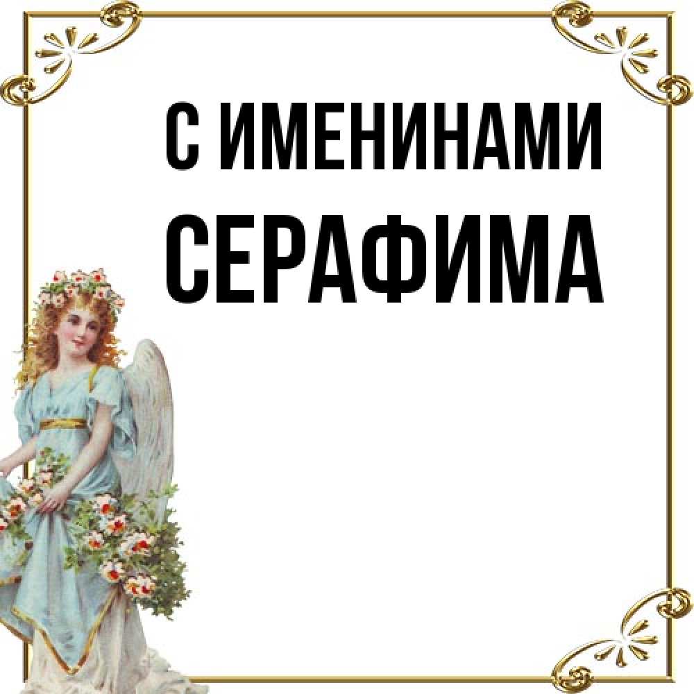 Открытка  с именем. Серафима, С именинами  