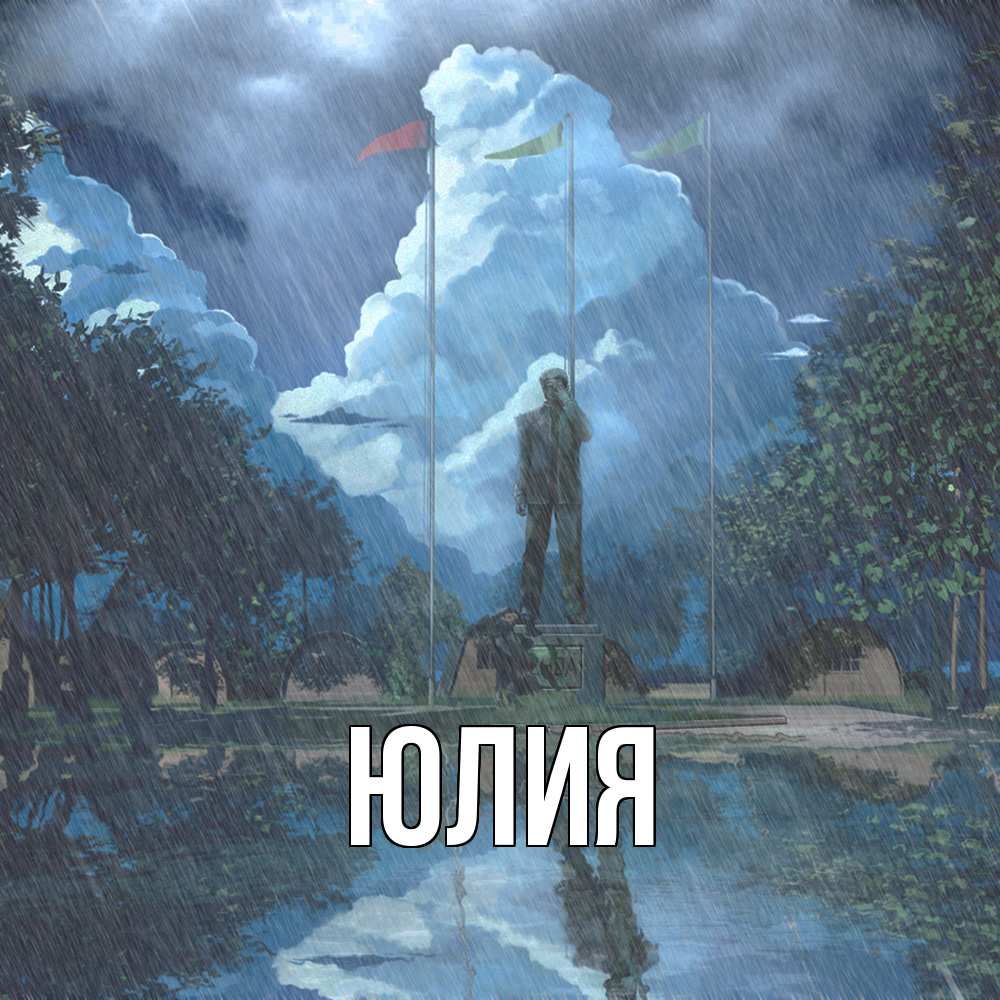 Открытка  с именем. Юлия, Главная  