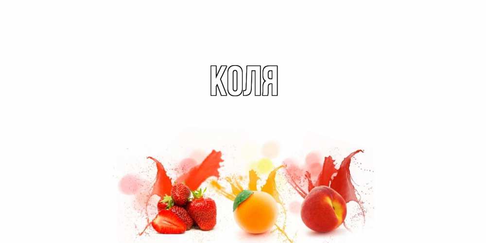 Открытка  с именем. коля, Главная  