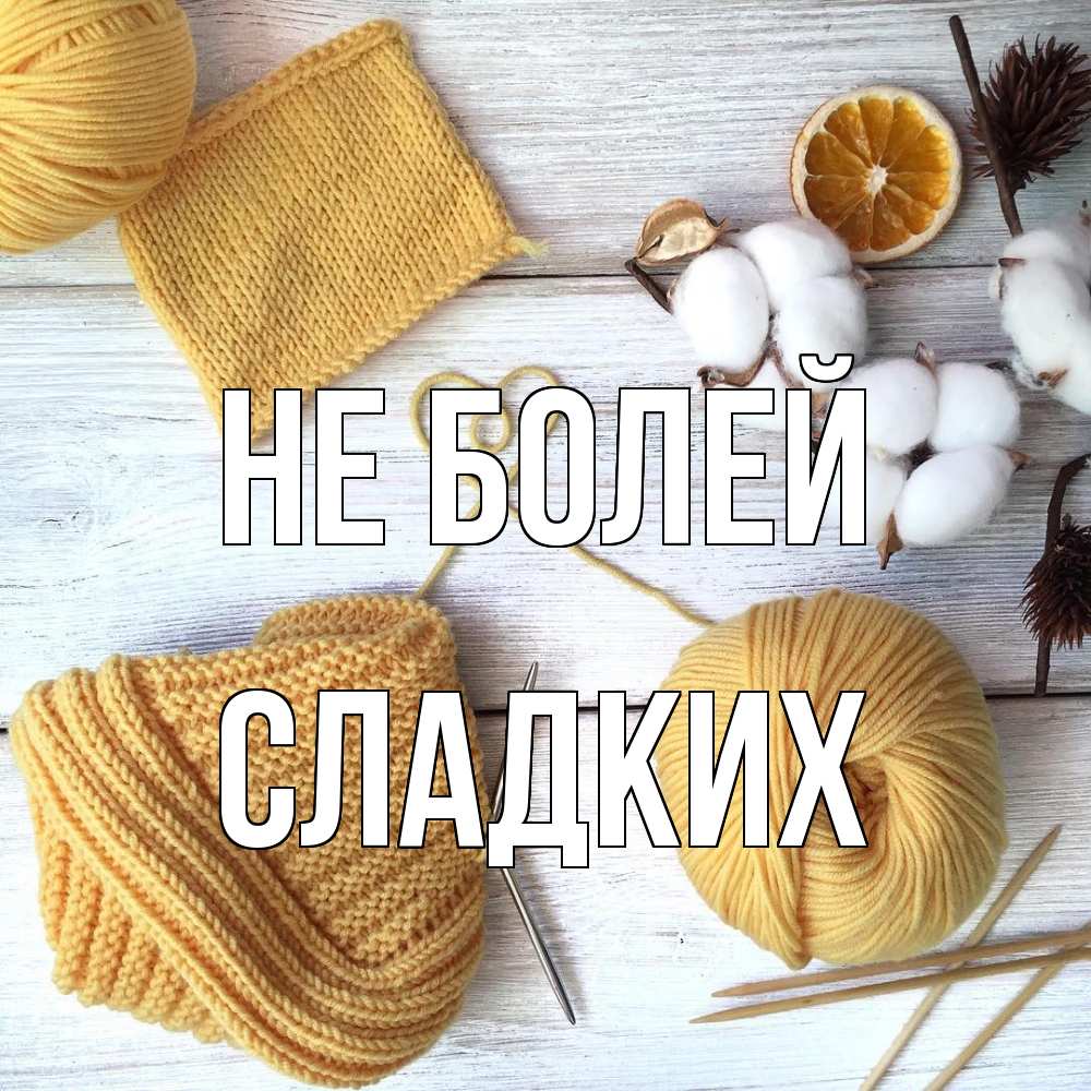 Открытка  с именем. сладких, Не болей  