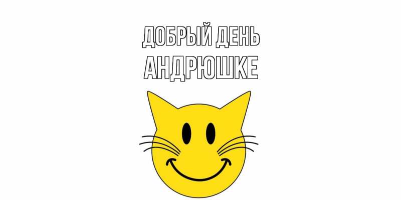 Картинка Добрый день, Андрюшке