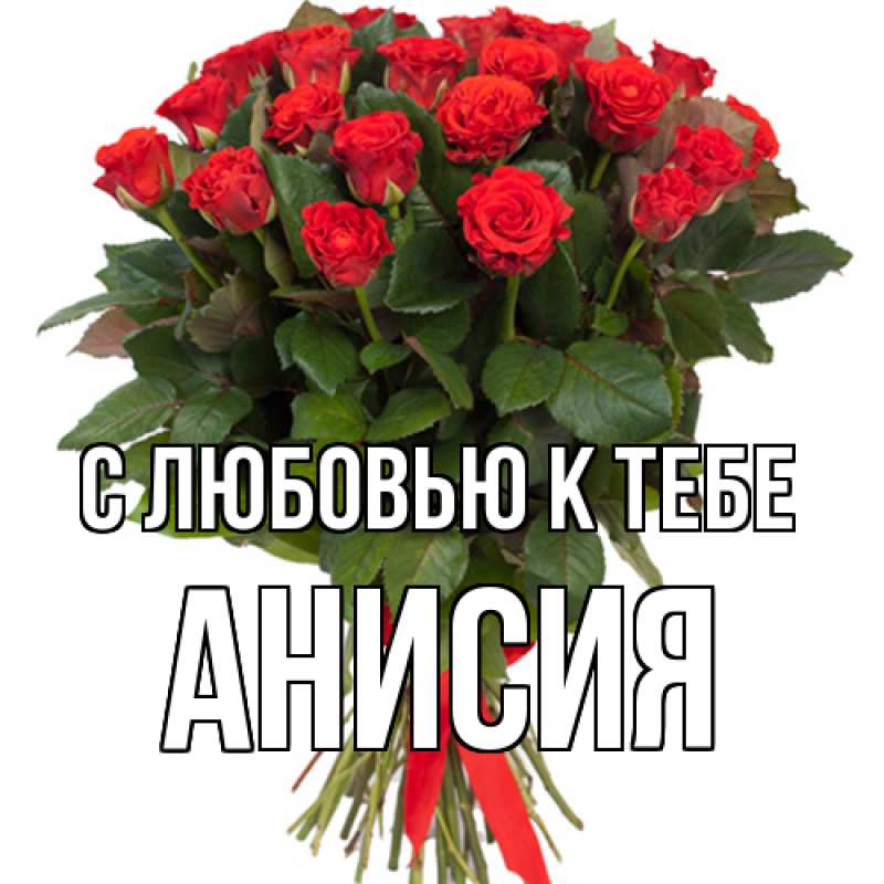 Картинка С любовью к тебе, Анисия