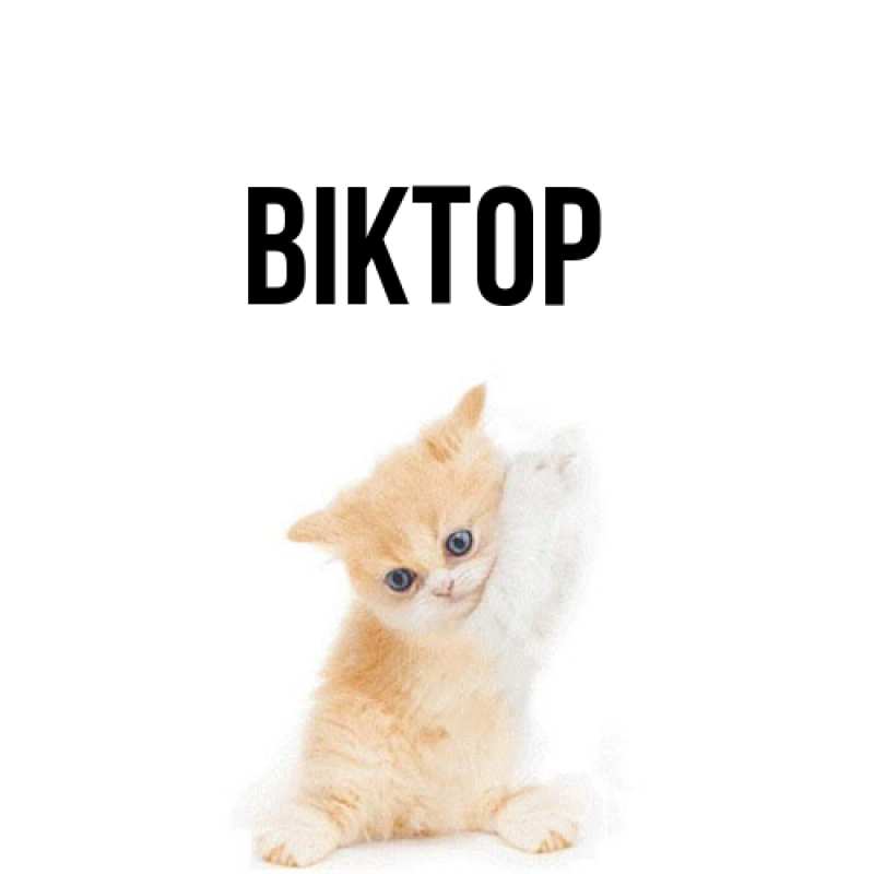 Картинка  с именем , Віктор