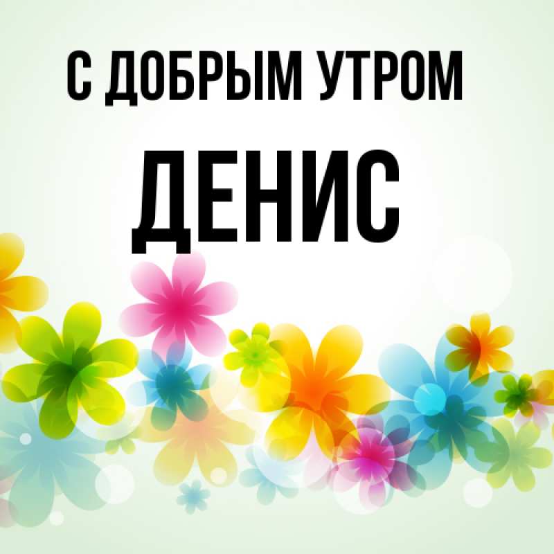 Картинка С добрым утром, Денис
