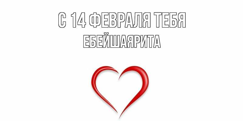 Картинка С 14 февраля тебя, ЕбейшаяРита