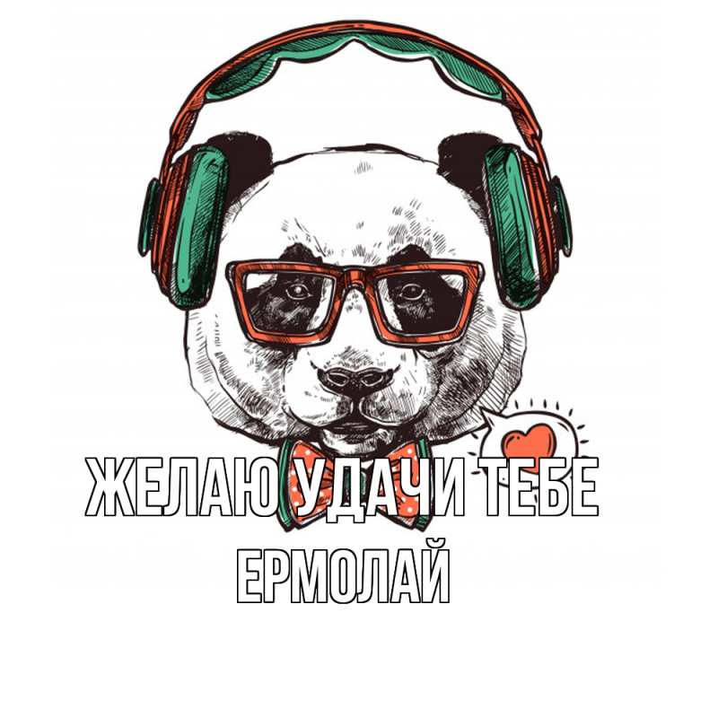 Картинка Желаю удачи тебе, Ермолай