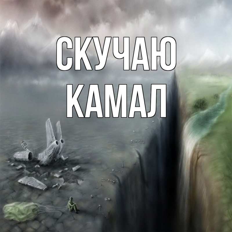Картинка Скучаю, Камал
