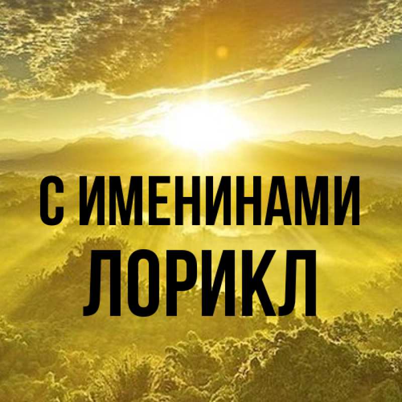 Картинка С именинами, Лорикл