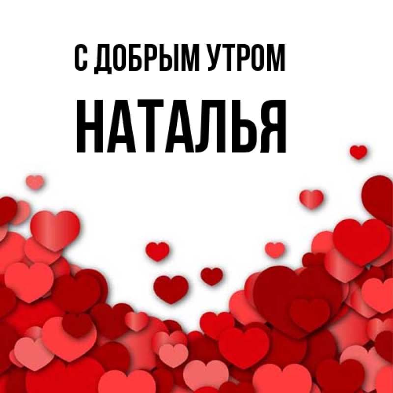 Картинка С добрым утром, Наталья