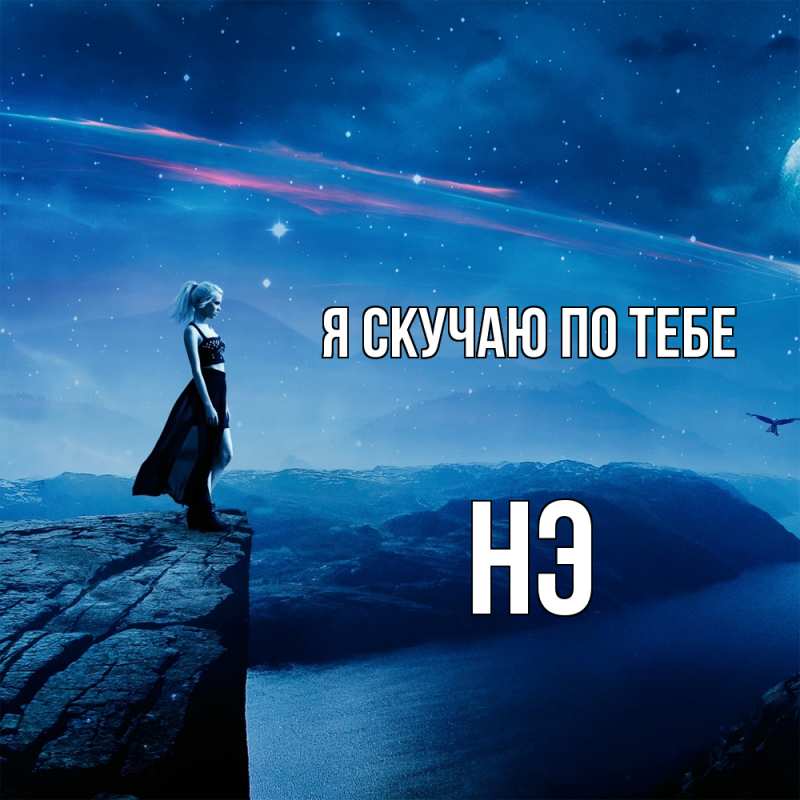 Картинка Я скучаю по тебе, Нэ