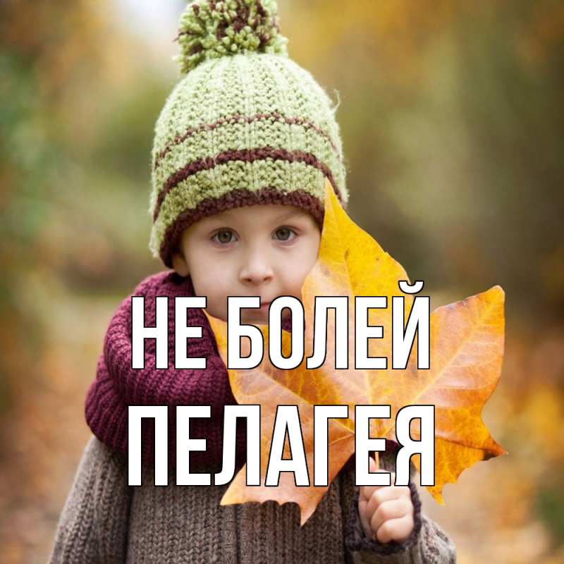 Картинка Не болей, Пелагея