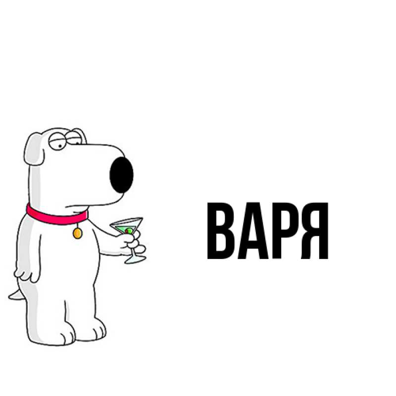 Картинка  с именем , варя