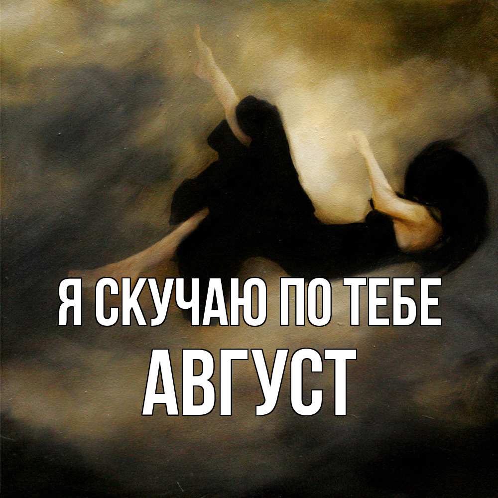 Открытка  с именем. Август, Я скучаю по тебе  