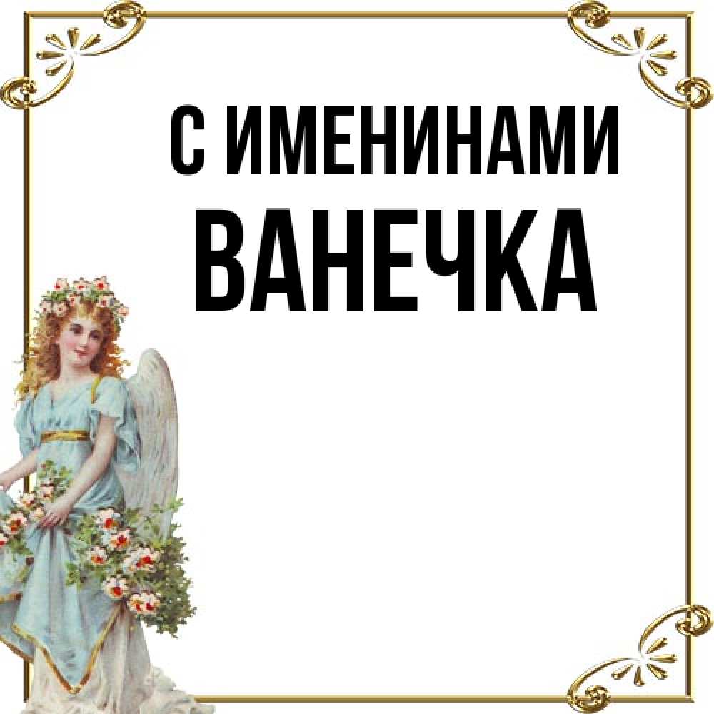 Открытка  с именем. Ванечка, С именинами  