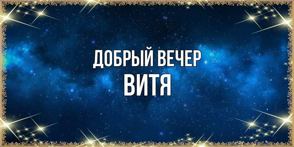 Открытка  с именем. Витя, Добрый вечер  