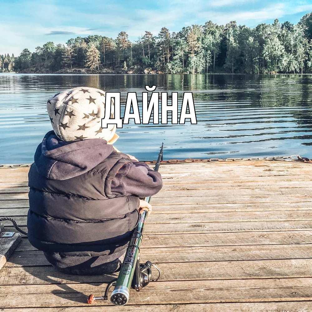 Открытка  с именем. Дайна, Главная  