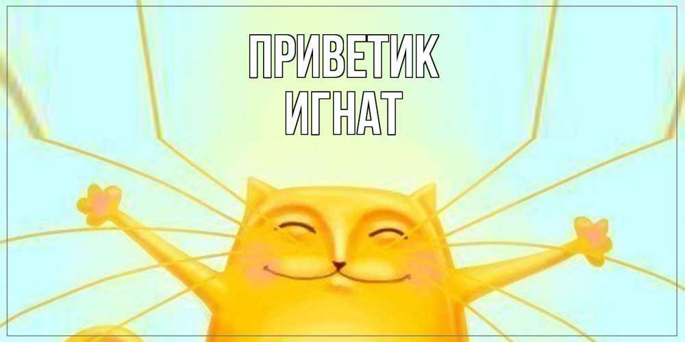 Открытка  с именем. Игнат, приветик  