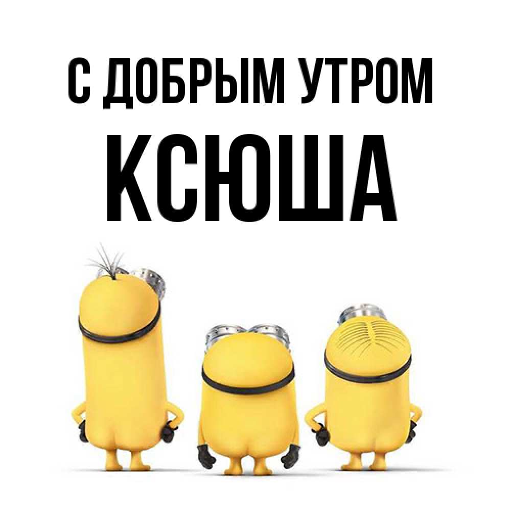 Открытка  с именем. Ксюша, С добрым утром  