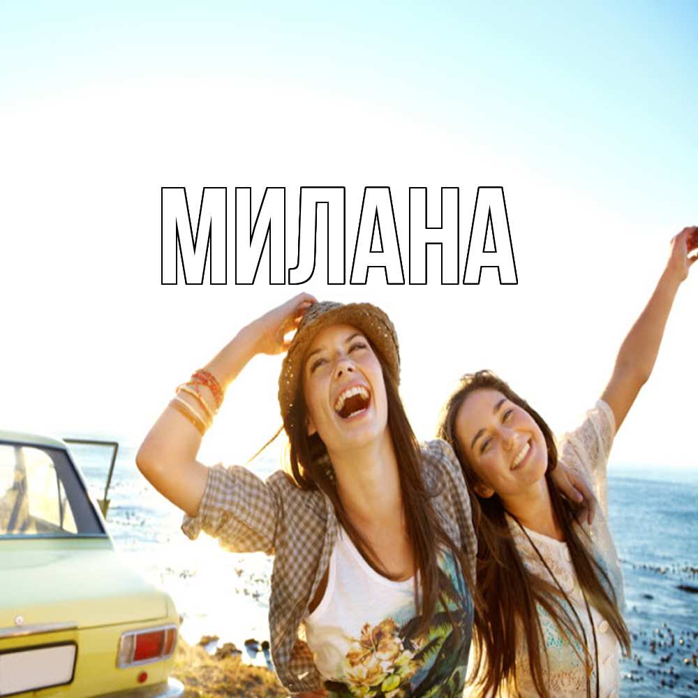 Открытка  с именем. Милана, Главная  