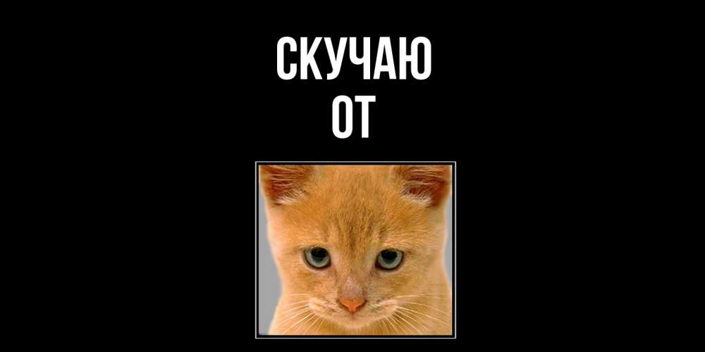 Открытка  с именем. От, Скучаю  