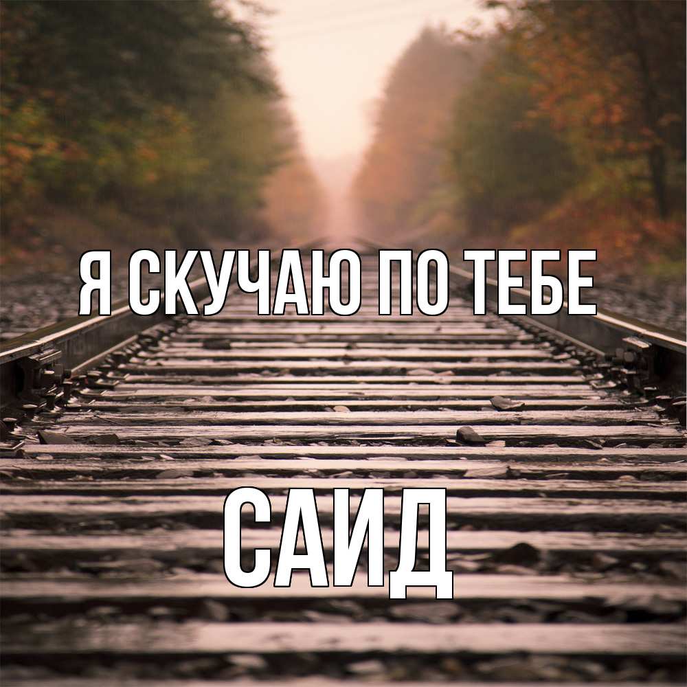 Открытка  с именем. Саид, Я скучаю по тебе  