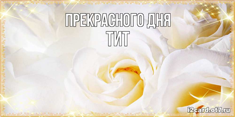 Открытка  с именем. Тит, Прекрасного дня  