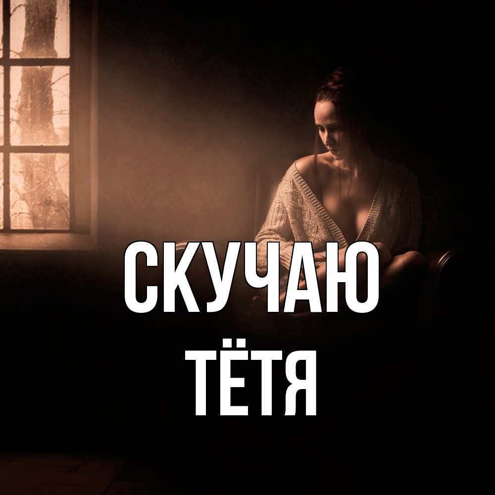 Открытка  с именем. Тётя, Скучаю  