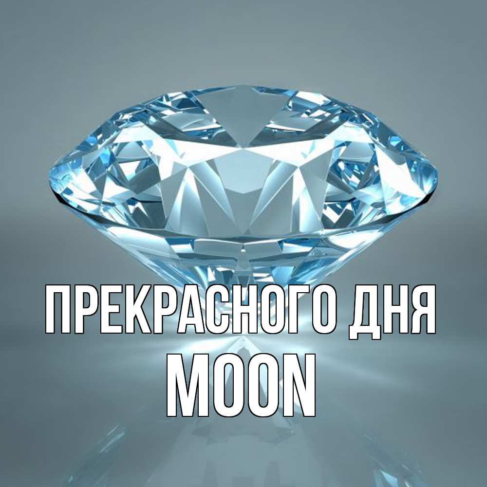 Открытка  с именем. Moon, Прекрасного дня  