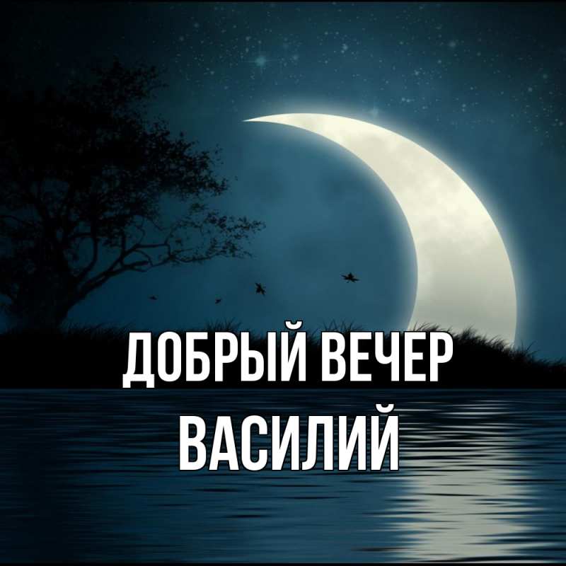 Открытка с именем, Василий, Добрый вечер