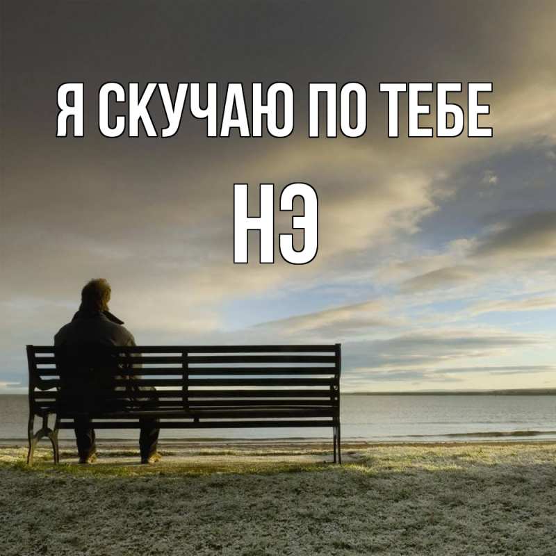Картинка Я скучаю по тебе, Нэ