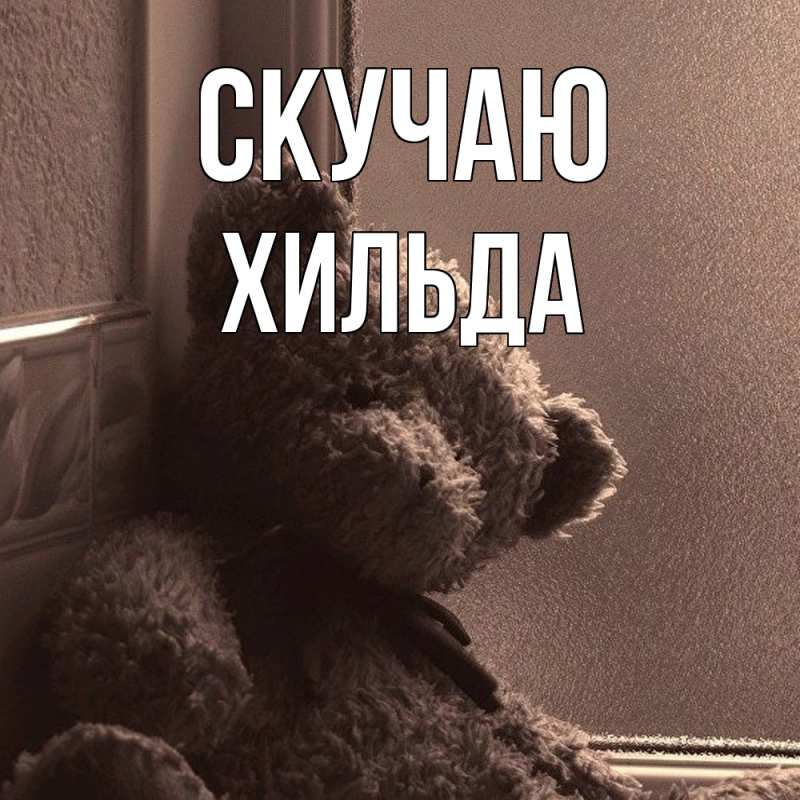 Картинка Скучаю, Хильда