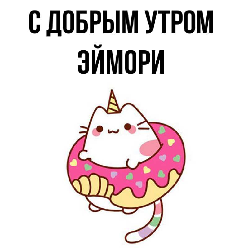 Картинка С добрым утром, эймори