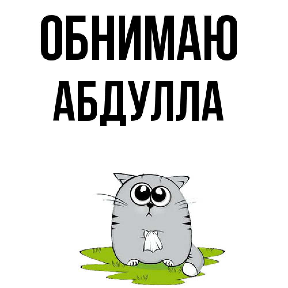 Открытка  с именем. Абдулла, Обнимаю  