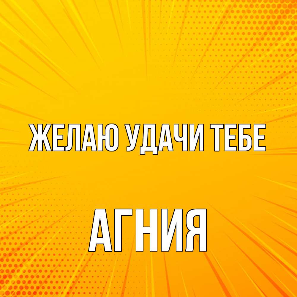 Открытка  с именем. Агния, Желаю удачи тебе  