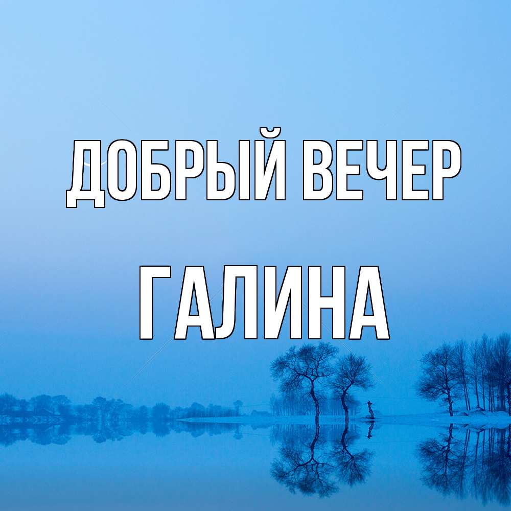 Открытка  с именем. Галина, Добрый вечер  