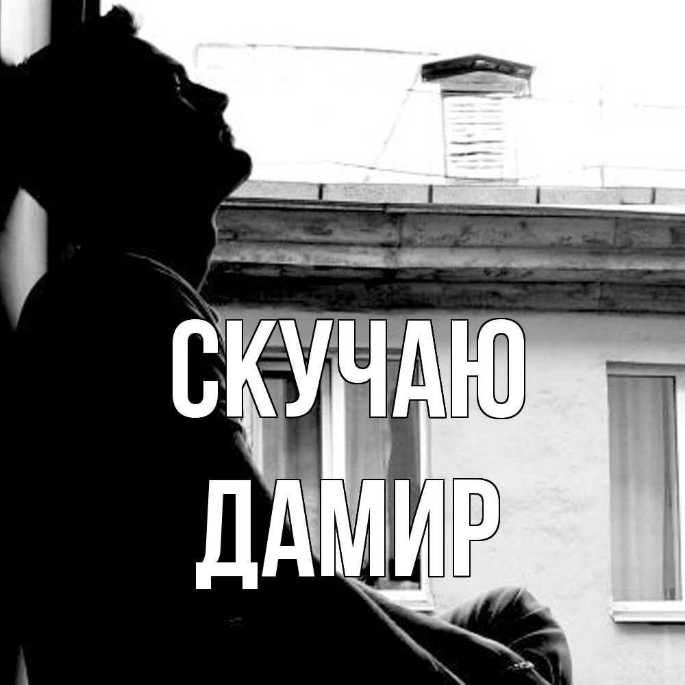 Открытка  с именем. Дамир, Скучаю  