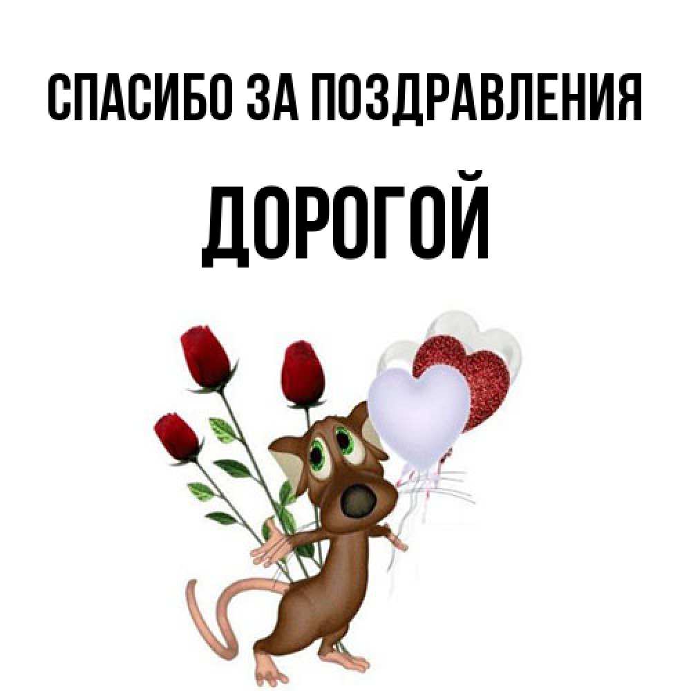 Открытка  с именем. Дорогой, Спасибо за поздравления  