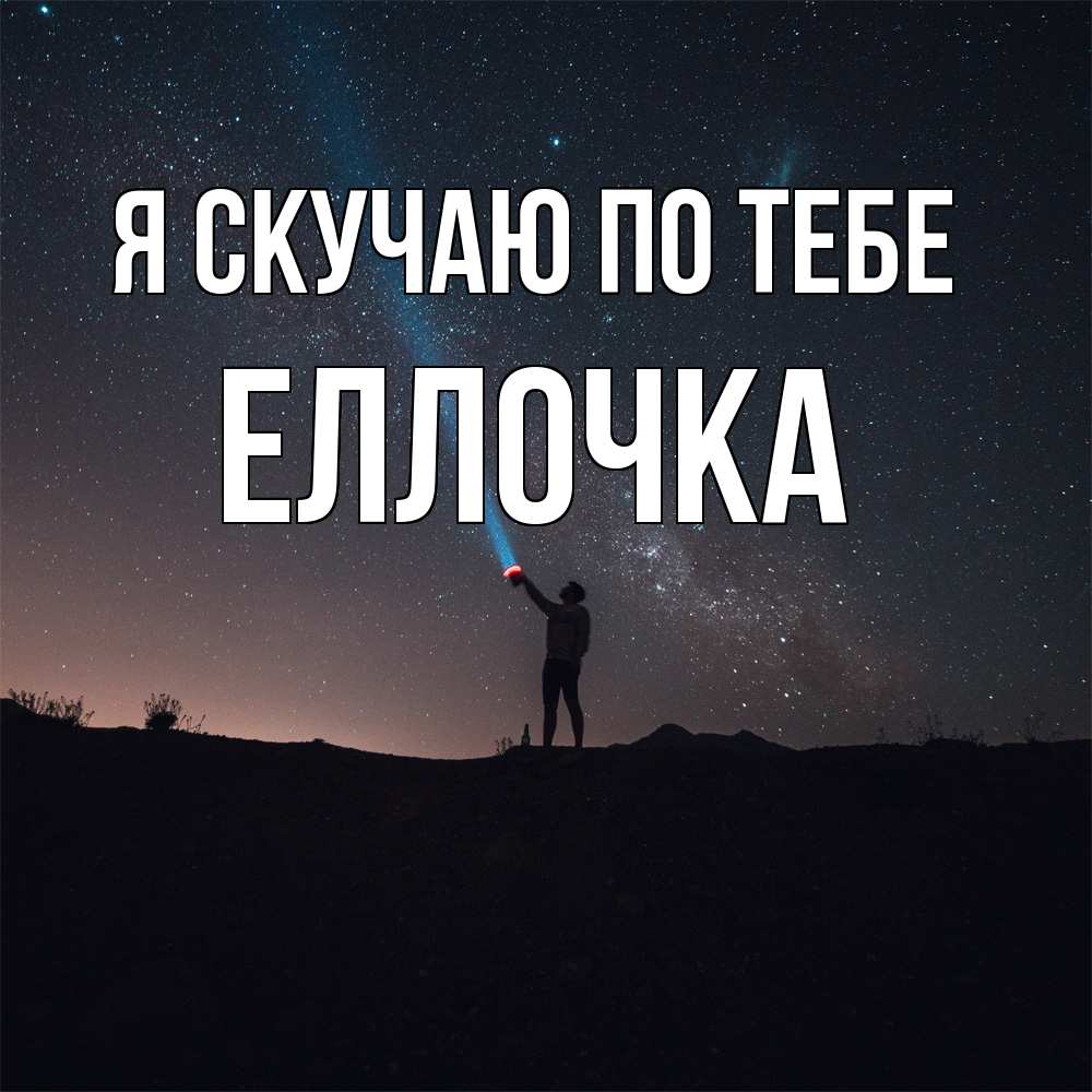 Открытка  с именем. Еллочка, Я скучаю по тебе  