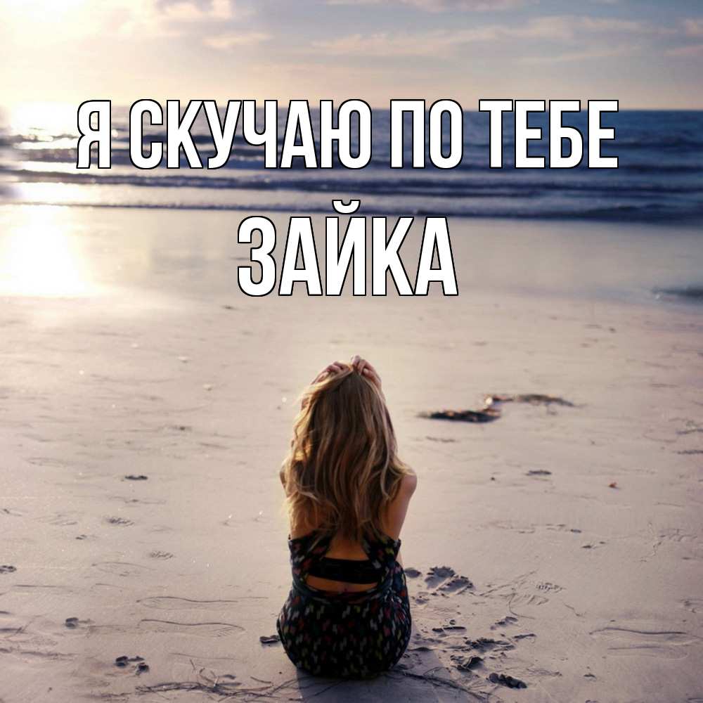 Открытка  с именем. Зайка, Я скучаю по тебе  