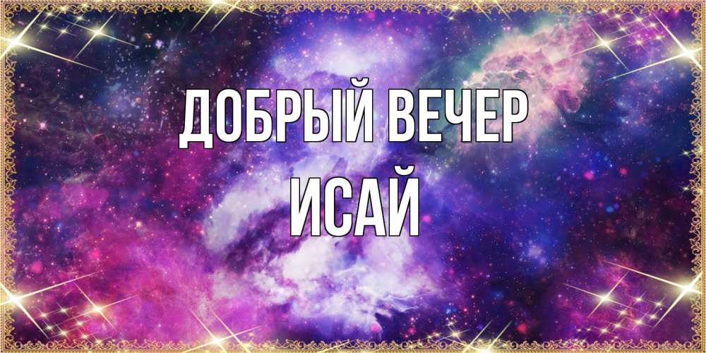 Открытка  с именем. Исай, Добрый вечер  