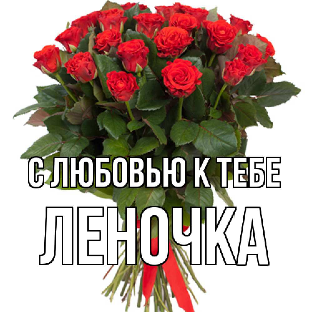 Открытка  с именем. ЛЕНОЧКА, С любовью к тебе  