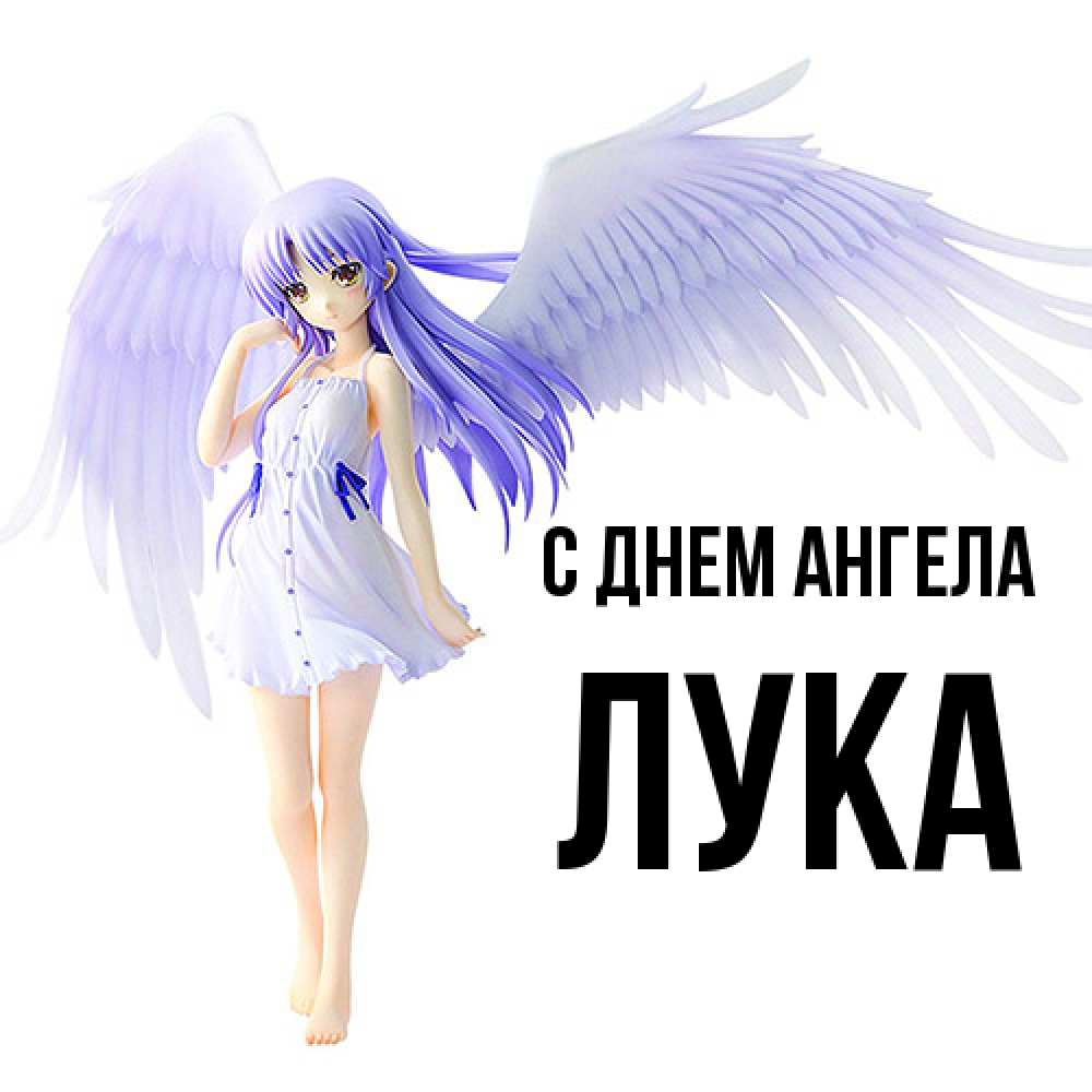 Открытка  с именем. Лука, С днем ангела  
