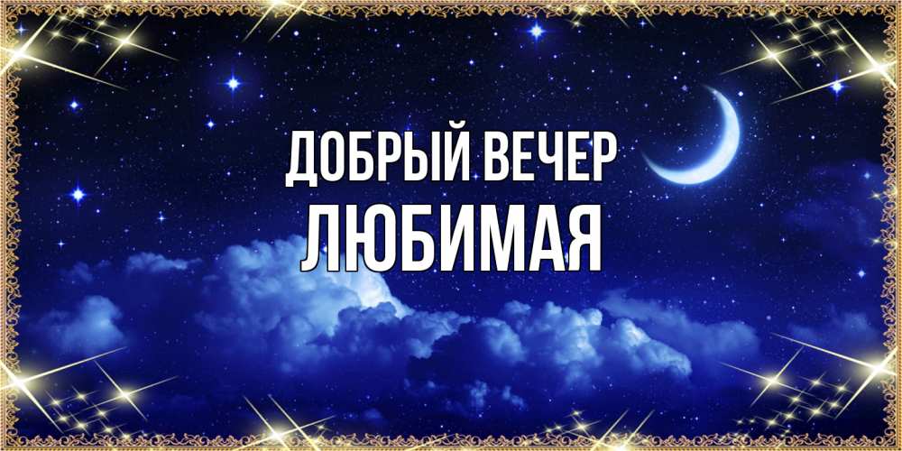 Открытка  с именем. Любимая, Добрый вечер  