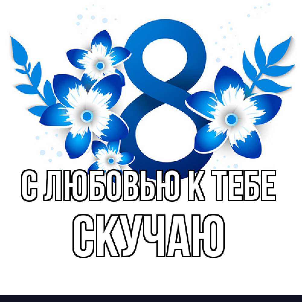 Открытка  с именем. Скучаю, С любовью к тебе  