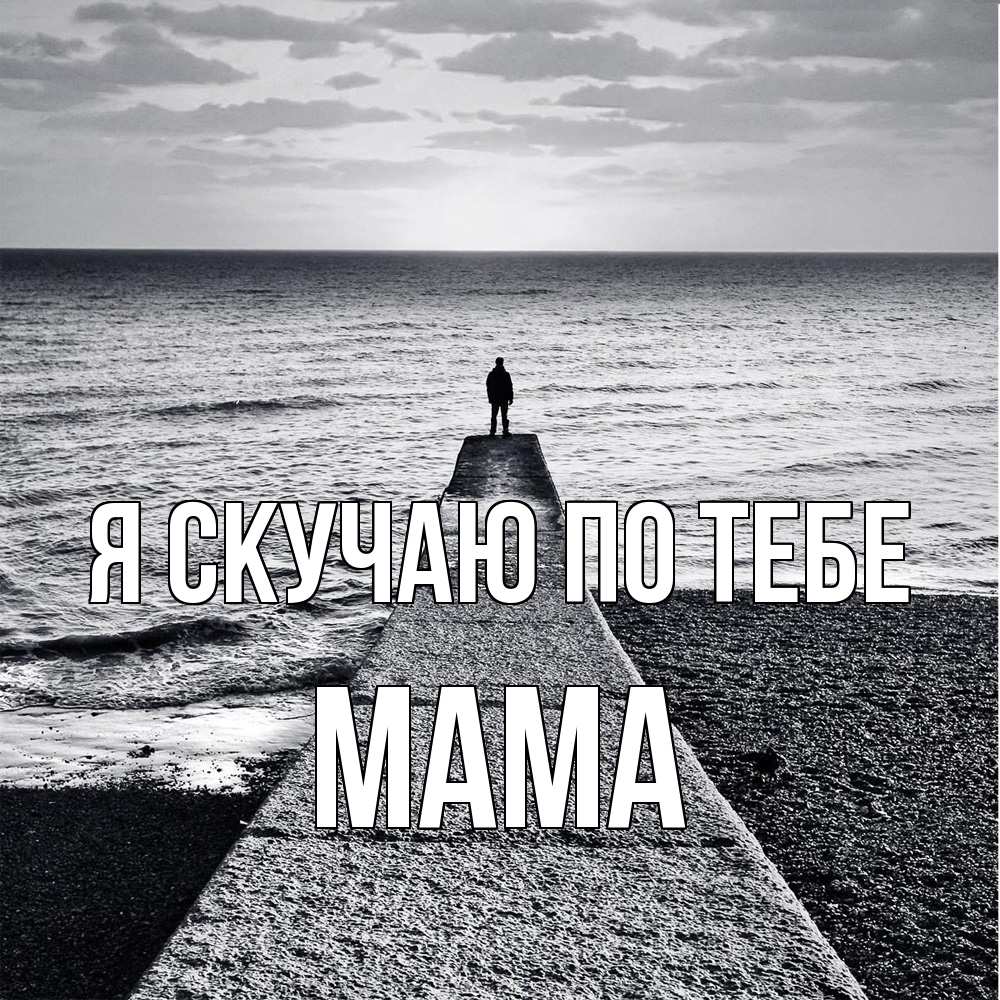 Открытка  с именем. мама, Я скучаю по тебе  