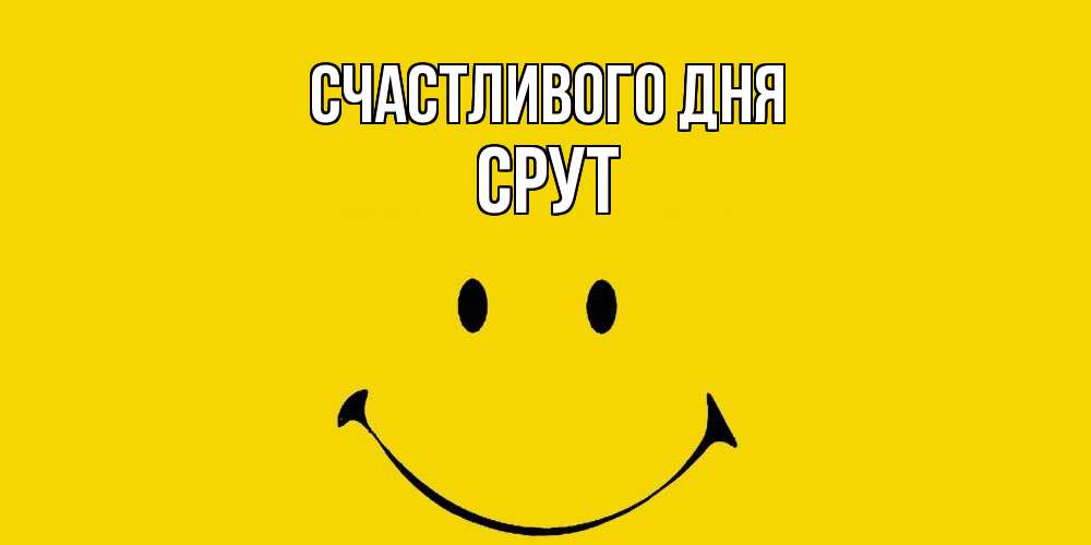 Открытка  с именем. срут, Счастливого дня  