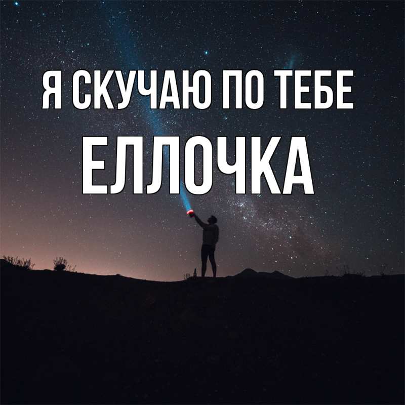 Картинка Я скучаю по тебе, Еллочка