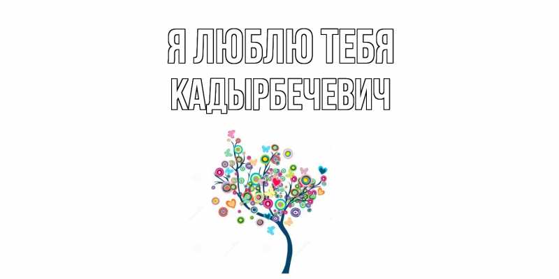 Открытка с именем, Кадырбечевич, Я люблю тебя
